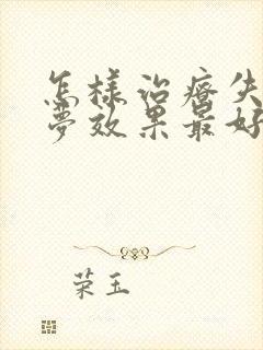 怎样治疗失眠多梦效果最好封面