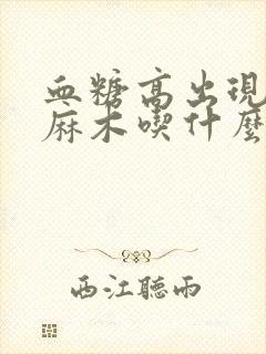 血糖高出现手脚麻木吃什么药效果快