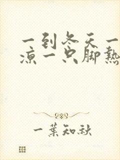 一到冬天一只脚凉一只脚热