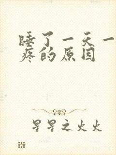 睡了一天一夜头疼的原因