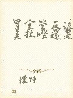 胃食管反流吃奥美拉唑还是雷贝拉唑好