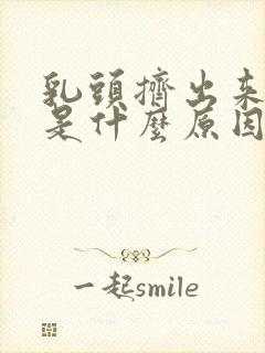 乳头挤出来黄水是什么原因