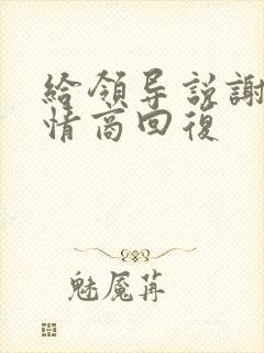 给领导说谢谢高情商回复