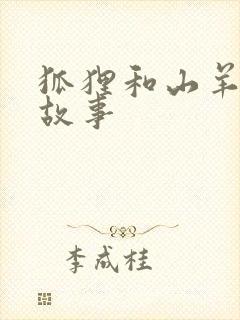 狐狸和山羊寓言故事