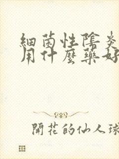 细菌性阴炎治疗用什么药好封面