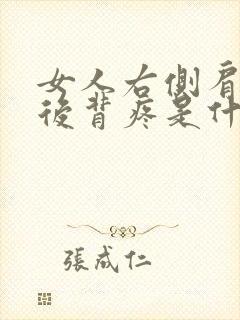 女人右侧肩胛骨后背疼是什么原因封面