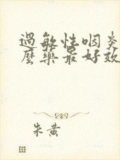 过敏性咽炎吃什么药最好效果最快