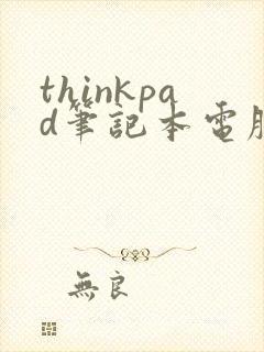 thinkpad笔记本电脑开机一直黑屏怎么办?