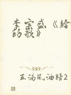 李宗盛《给自己的歌》