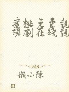 蜜桃免费观看电视剧在线观看2023