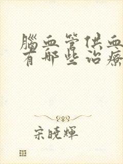 脑血管供血不足有哪些治疗方法