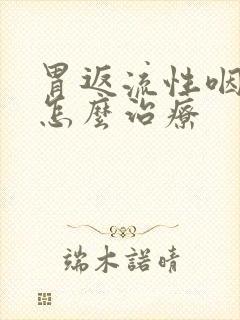 胃返流性咽喉炎怎么治疗