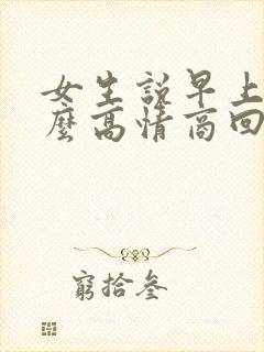 女生说早上好怎么高情商回复封面