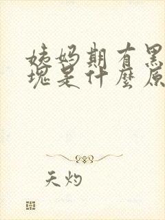 姨妈期有黑色血块是什么原因