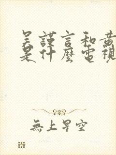 吴谨言和黄景瑜是什么电视剧