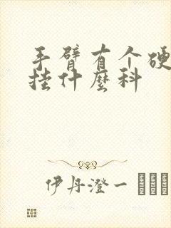 手臂有个硬疙瘩挂什么科