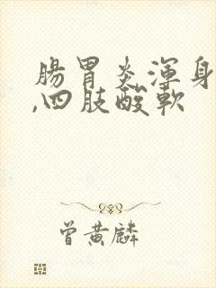 肠胃炎浑身无力,四肢酸软