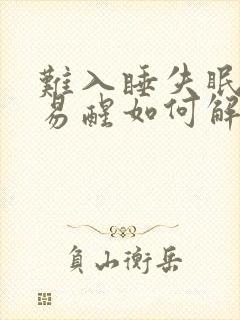 难入睡失眠多梦易醒如何解决封面