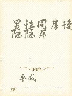 男性同房后左胸隐隐疼