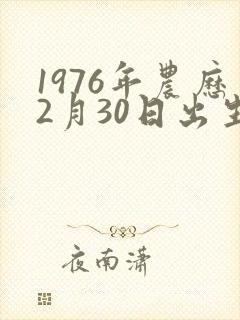 1976年农历2月30日出生人的命运