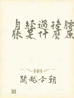 月经过后腰部酸胀是什么原因封面