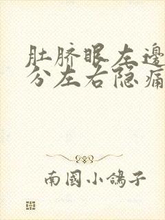 肚脐眼左边5公分左右隐痛