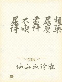 尿不尽尿频尿等待吃什么药封面