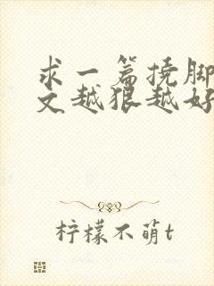 求一篇挠脚心作文越狠越好