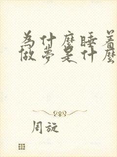 为什么睡着了就做梦是什么原因