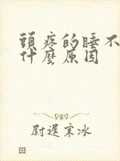 头疼的睡不着觉什么原因