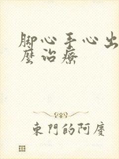 脚心手心出汗怎么治疗