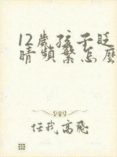 12岁孩子眨眼睛频繁怎么回事