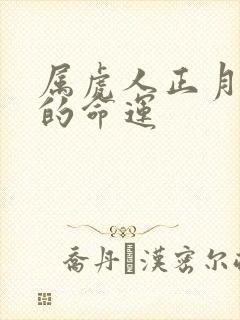 属虎人正月出生的命运