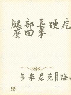 腿部长硬疙瘩怎么回事