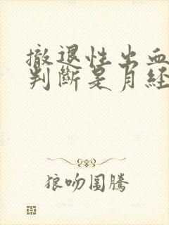 撤退性出血怎样判断是月经