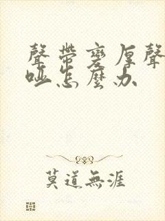 声带变厚声音嘶哑怎么办