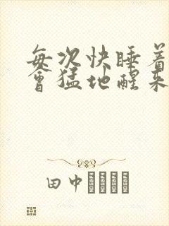 每次快睡着了就会猛地醒来