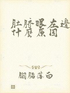 肚脐眼左边疼是什么原因