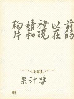 鞠婧祎以前的照片和现在的照片对比封面