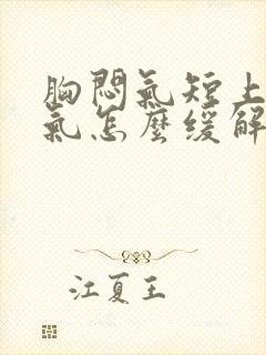 胸闷气短上不来气怎么缓解