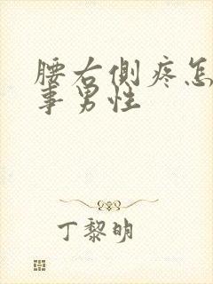 腰右侧疼怎么回事男性