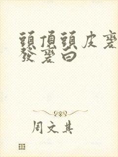 头顶头皮变白头发变白