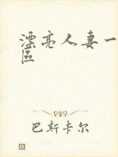 漂亮人妻一区二区