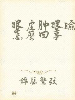 眼皮肿眼睑痒是怎么回事封面