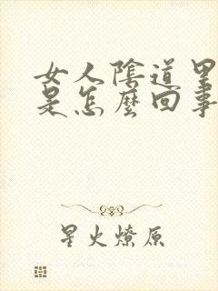 女人阴道里臭味是怎么回事