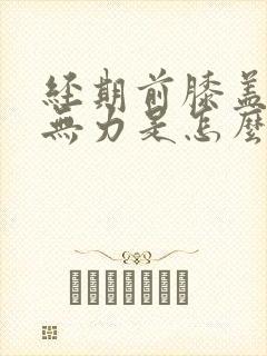 经期前膝盖酸软无力是怎么回事封面