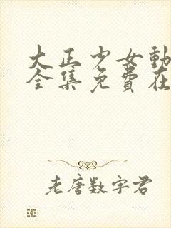 大正少女动漫版全集免费在线观看