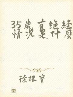 35岁有绝经的情况是什么原因