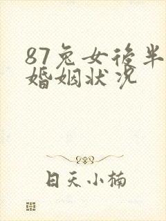 87兔女后半生婚姻状况
