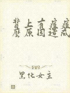 背上有痘痘是什么原因造成的封面